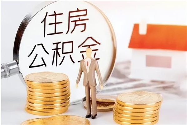 扬中公积金想取出来零花可以吗（手头紧怎么提取公积金）