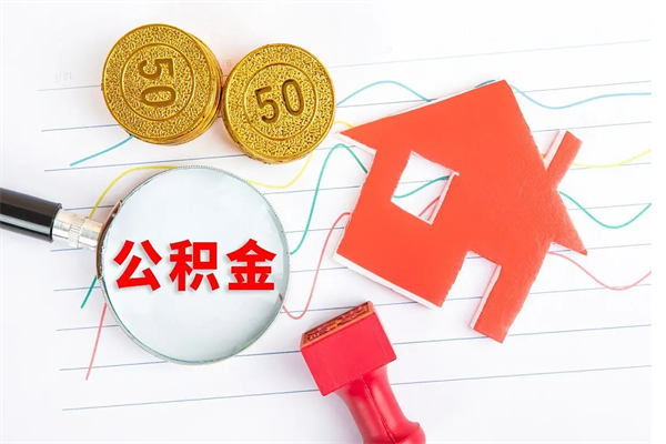 扬中公积金想取出来零花可以吗（手头紧怎么提取公积金）