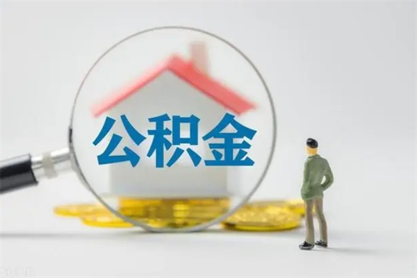 扬中南京住房公积金提取（南京住房公积金提取流程）